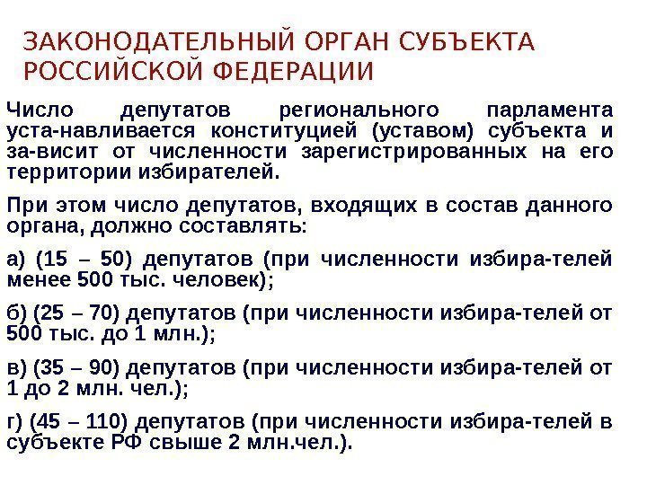 ЗАКОНОДАТЕЛЬНЫЙ ОРГАН СУБЪЕКТА РОССИЙСКОЙ ФЕДЕРАЦИИ Число депутатов регионального парламента уста-навливается конституцией (уставом) субъекта и