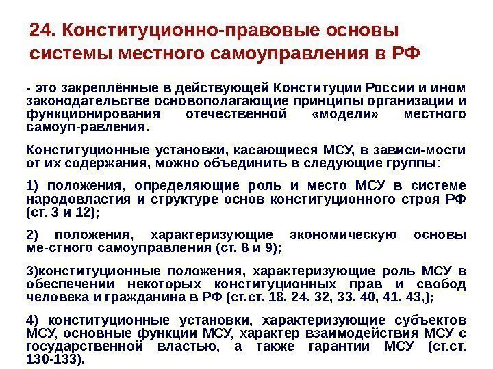 24. Конституционно-правовые основы системы местного самоуправления в РФ - это закреплённые в действующей Конституции