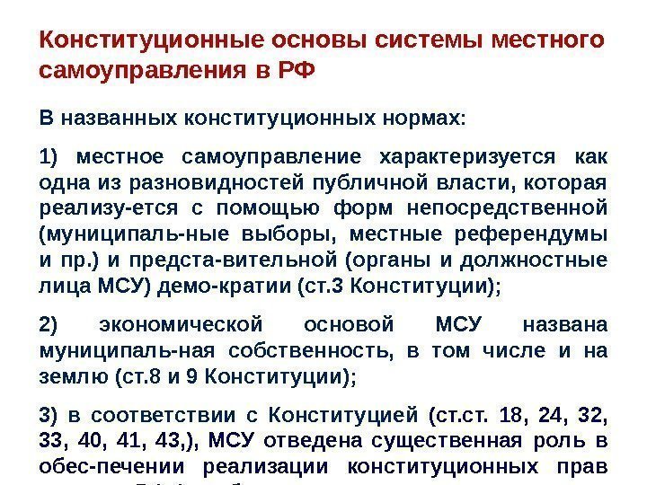 Конституционные основы системы местного самоуправления в РФ В названных конституционных нормах:  1) местное