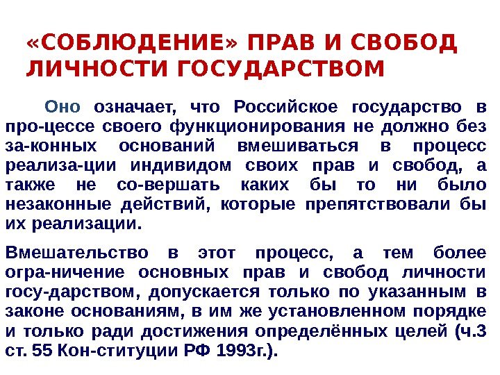  «СОБЛЮДЕНИЕ» ПРАВ И СВОБОД ЛИЧНОСТИ ГОСУДАРСТВОМ Оно означает,  что Российское государство в