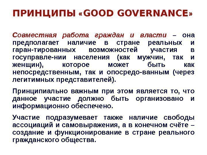 ПРИНЦИПЫ  « GOOD GOVERNАNСЕ » Совместная работа граждан и власти – она предполагает