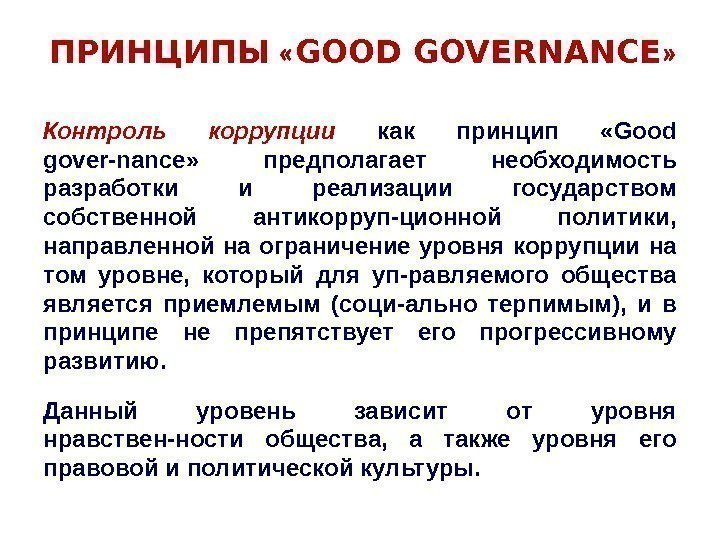 ПРИНЦИПЫ  « GOOD GOVERNАNСЕ » Контроль коррупции как принцип  «Good gover-nаnсе» 