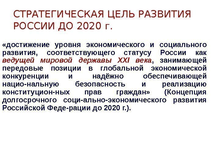 СТРАТЕГИЧЕСКАЯ ЦЕЛЬ РАЗВИТИЯ РОССИИ ДО 2020 г.  «достижение уровня экономического и социального развития,