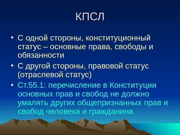 КПСЛ • С одной стороны, конституционный статус – основные права, свободы и обязанности •