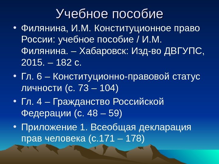 Учебное пособие • Филянина, И. М. Конституционное право России: учебное пособие / И. М.