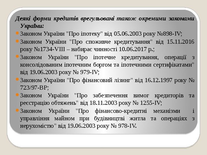 Деякі форми кредитів врегульовані також окремими законами України:  Законом України Про іпотеку від