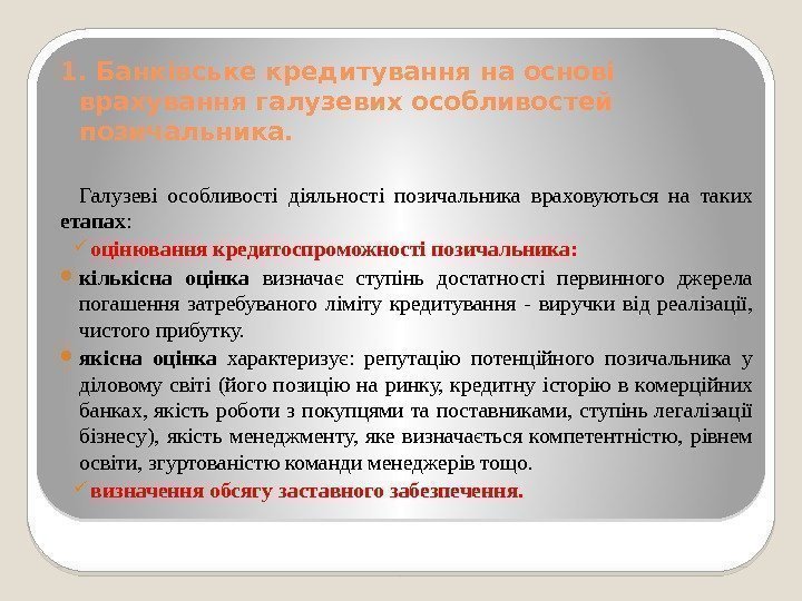 1. Банківське кредитування на основі врахування галузевих особливостей позичальника. Галузеві особливості діяльності позичальника враховуються