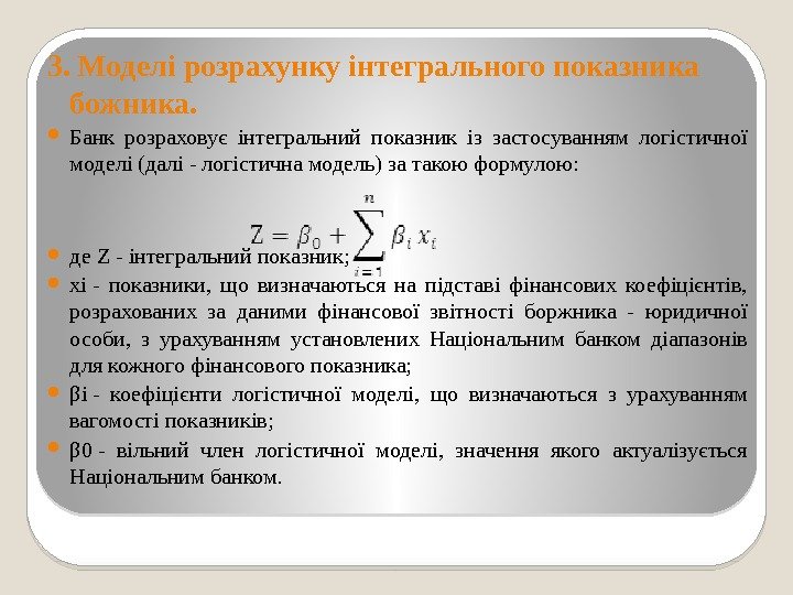 3. Моделі розрахунку інтегрального показника божника.  Банк розраховує інтегральний показник із застосуванням логістичної