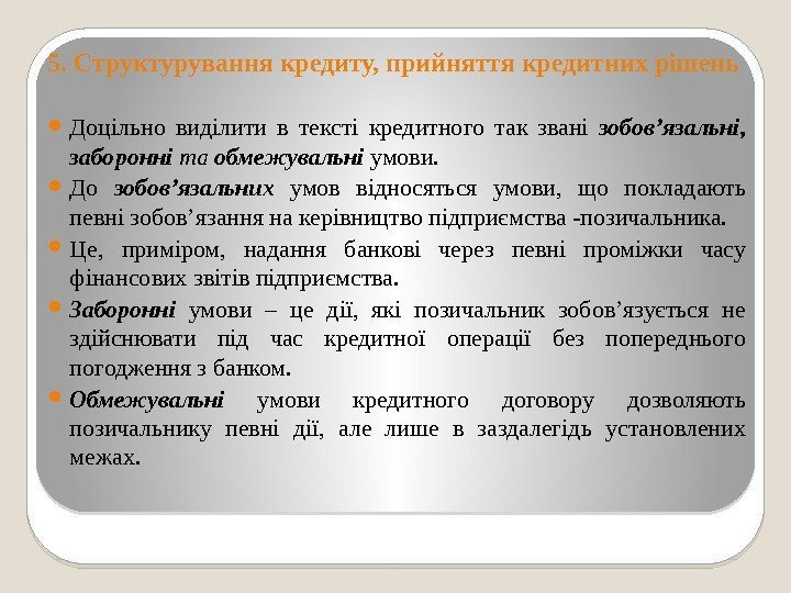 5. Структурування кредиту, прийняття кредитних рішень Доцільно виділити в тексті кредитного так звані зобов’язальні,