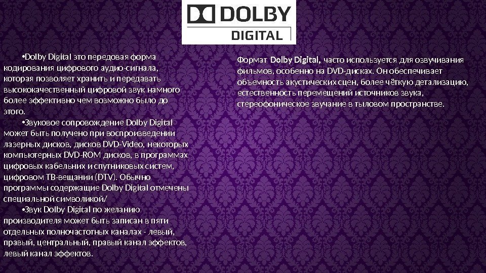  • Dolby Digital это передовая форма кодирования цифрового аудио-сигнала,  которая позволяет хранить