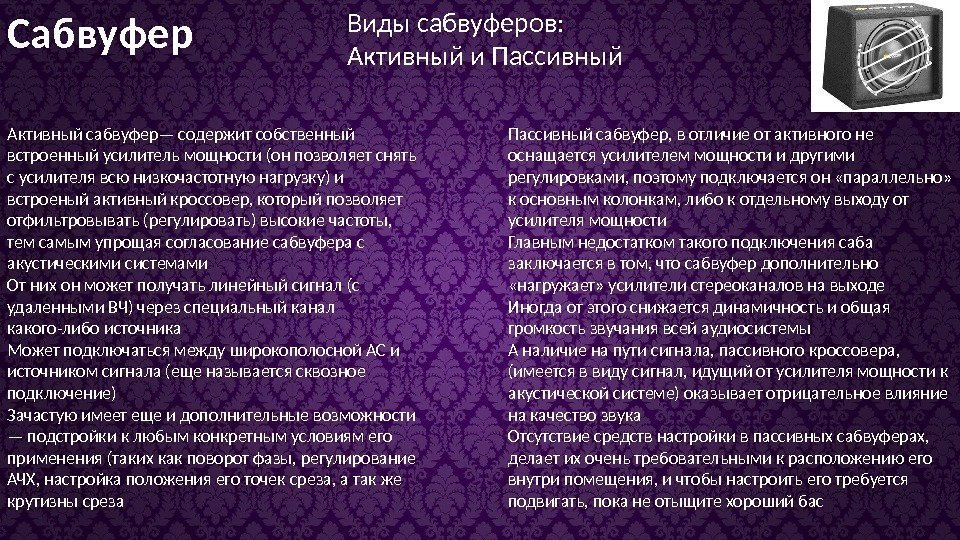 Сабвуфер Виды сабвуферов: Активный и Пассивный Активный сабвуфер— содержит собственный встроенный усилитель мощности (он