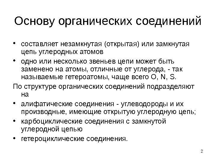 Основу органических соединений • составляет незамкнутая (открытая) или замкнутая цепь углеродных атомов • одно