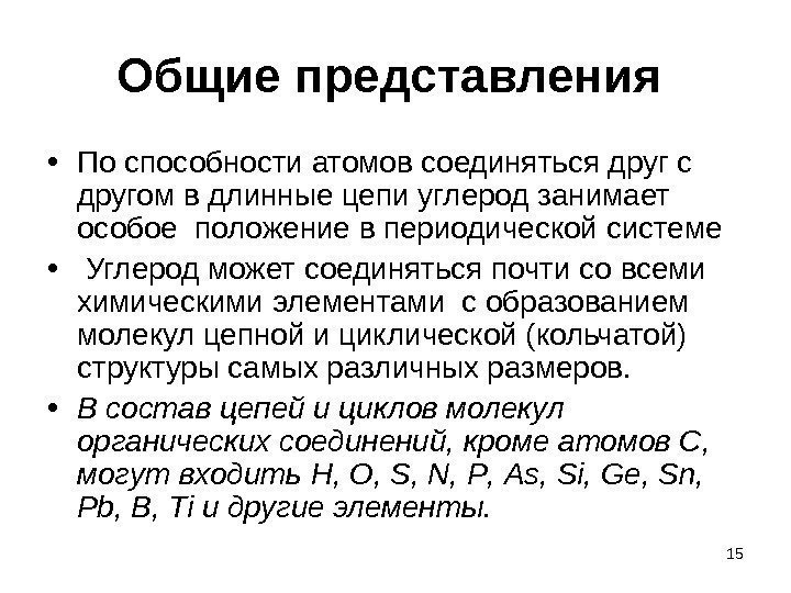 Общие представления  • По способности атомов соединяться друг с другом в длинные цепи