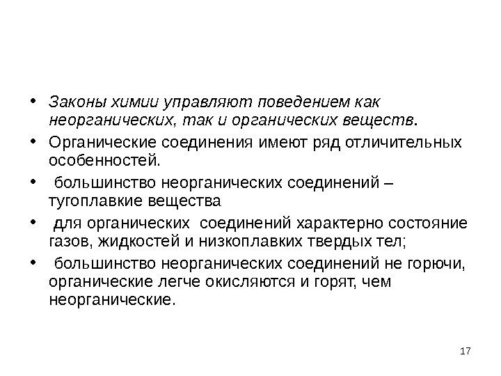  • Законы химии управляют поведением как неорганических, так и органических веществ. • Органические