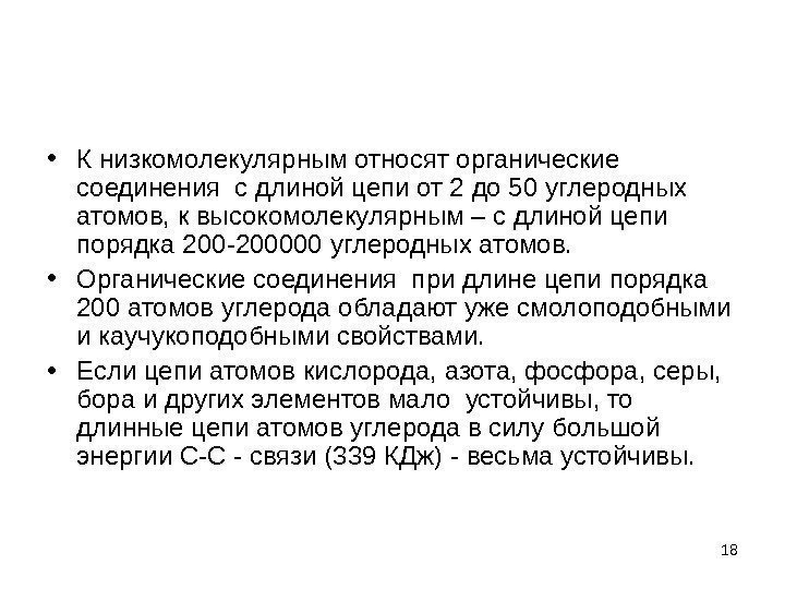  • К низкомолекулярным относят органические соединения с длиной цепи от 2 до 50