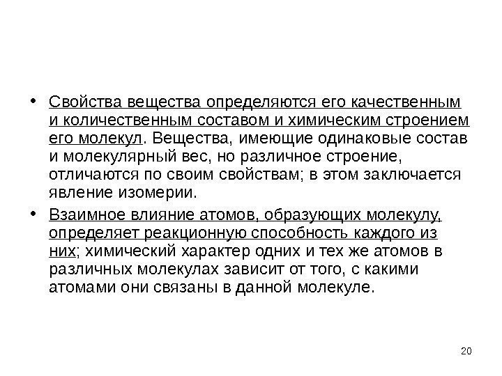  • Свойства вещества определяются его качественным и количественным составом и химическим строением его