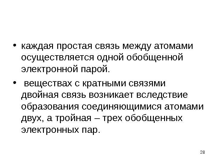  • каждая простая связь между атомами осуществляется одной обобщенной  электронной парой. 