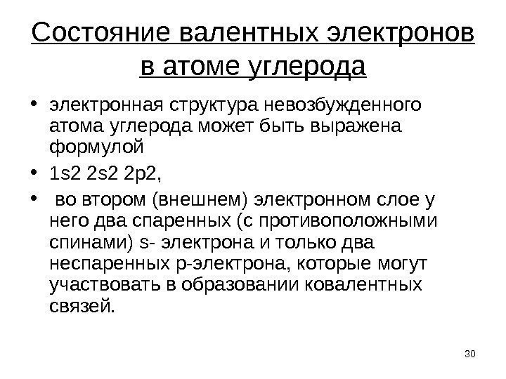 Состояние валентных электронов в атоме углерода • электронная структура невозбужденного атома углерода может быть