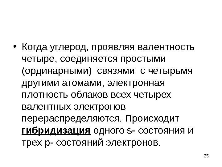  • Когда углерод, проявляя валентность четыре, соединяется простыми (ординарными) связями с четырьмя другими