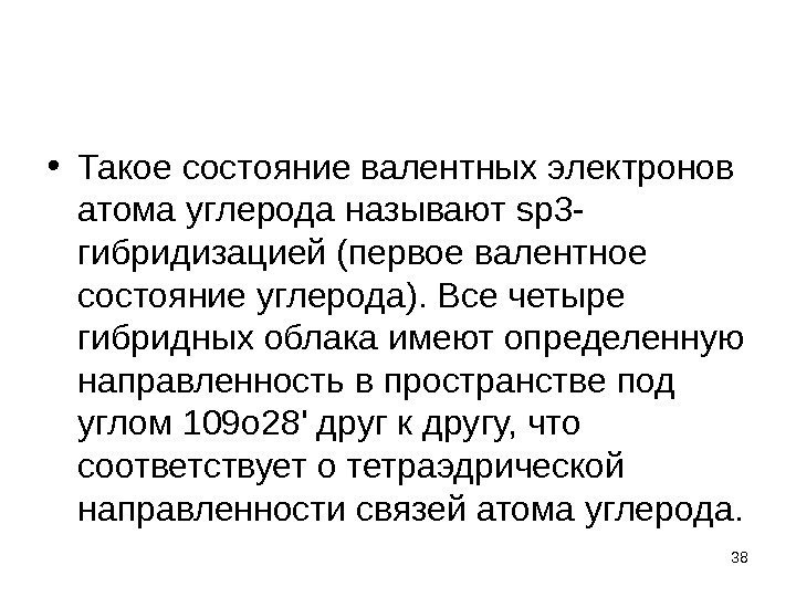  • Такое состояние валентных электронов атома углерода называют sp 3 - гибридизацией (первое