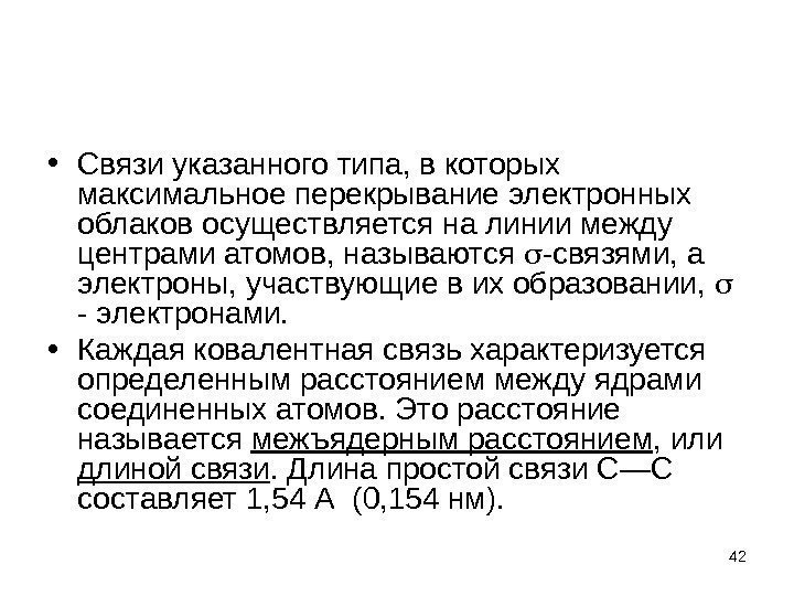  • Связи указанного типа, в которых максимальное перекрывание электронных облаков осуществляется на линии