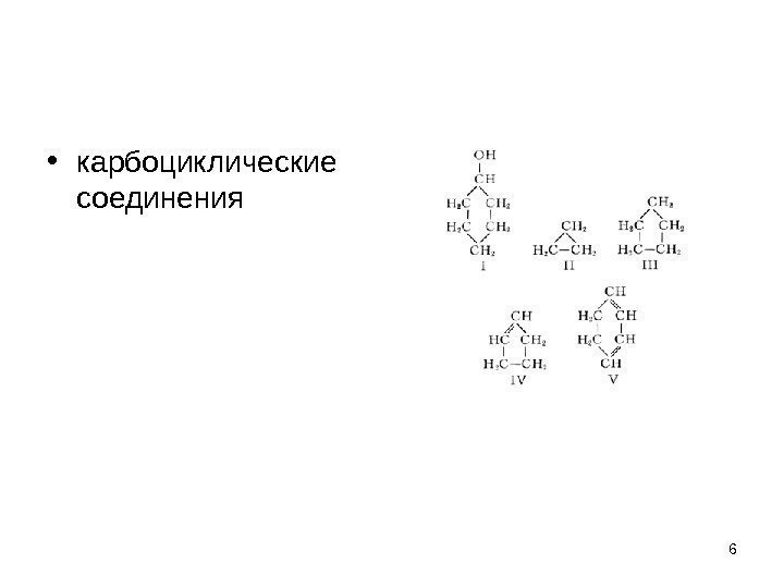  • карбоциклические соединения 6 