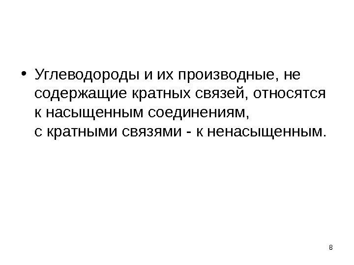  • Углеводороды и их производные, не содержащие кратных связей, относятся к насыщенным соединениям,