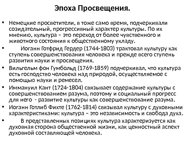 Эпоха Просвещения.  • Немецкие просветители, в тоже само время, подчеркивали созидательный, прогрессивный характер