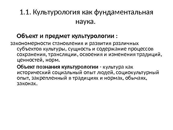 1. 1. Культурология как фундаментальная наука.  Объект и предмет культурологии : закономерности становления