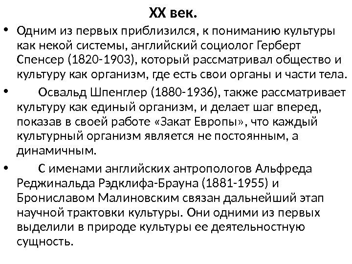 XX век.  • Одним из первых приблизился, к пониманию культуры как некой системы,