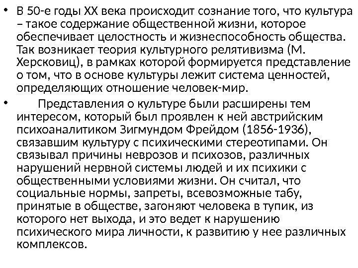  • В 50 -е годы ХХ века происходит сознание того, что культура –