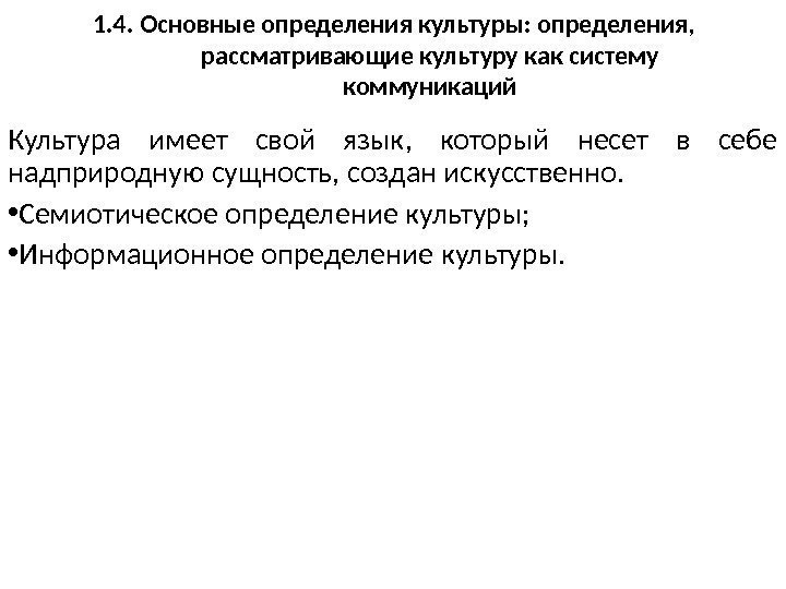 1. 4. Основные определения культуры: определения,  рассматривающие культуру как систему коммуникаций Культура имеет