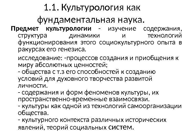 1. 1. Культурология как фундаментальная наука.  Предмет культурологии  - изучение содержания, 