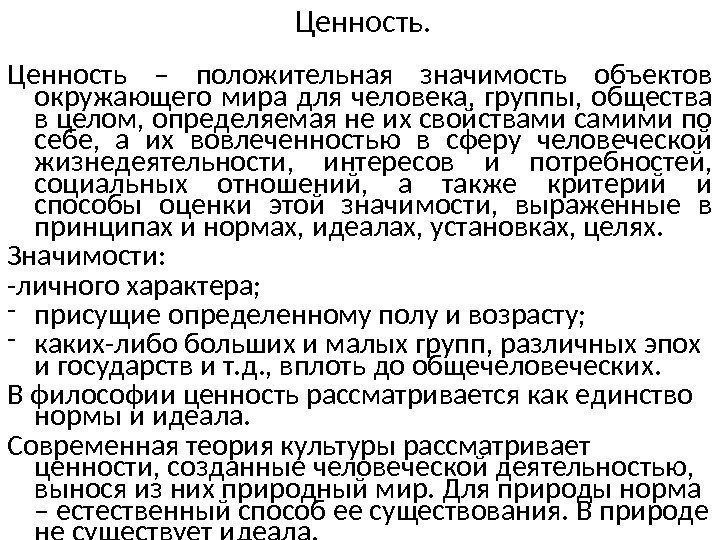 Ценность – положительная значимость объектов окружающего мира для человека,  группы,  общества в