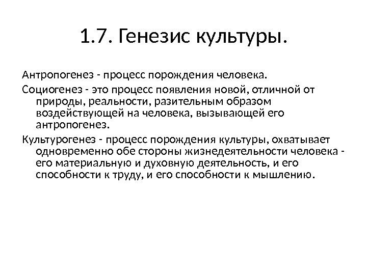 1. 7. Генезис культуры. Антропогенез - процесс порождения человека. Социогенез - это процесс появления