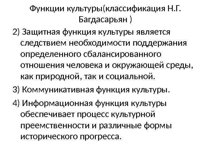 Функции культуры(классификация Н. Г.  Багдасарьян ) 2) Защитная функция  культуры  является