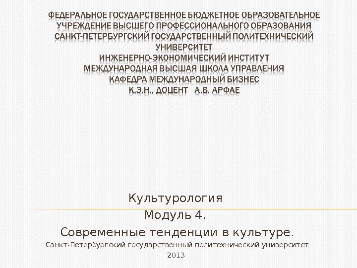 Культурология Модуль 4.  Современные тенденции в культуре. Санкт-Петербургский государственный политехнический университет 2013 