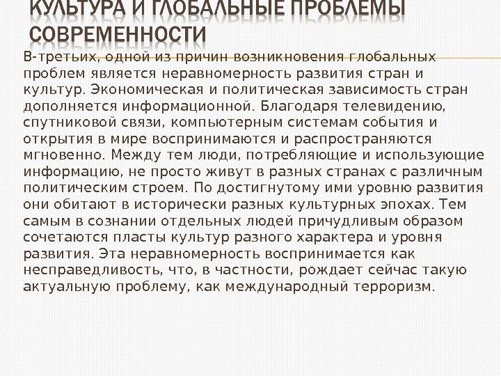 В-третьих, одной из причин возникновения глобальных проблем является неравномерность развития стран и культур. Экономическая