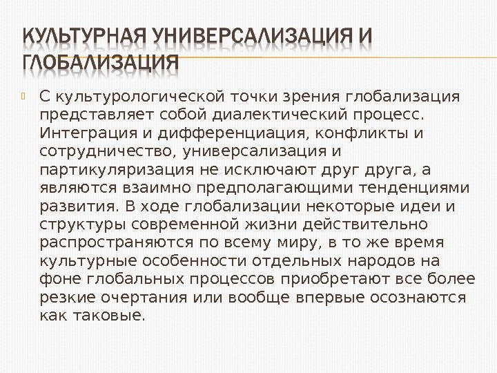  С культурологической точки зрения глобализация представляет собой диалектический процесс.  Интеграция и дифференциация,