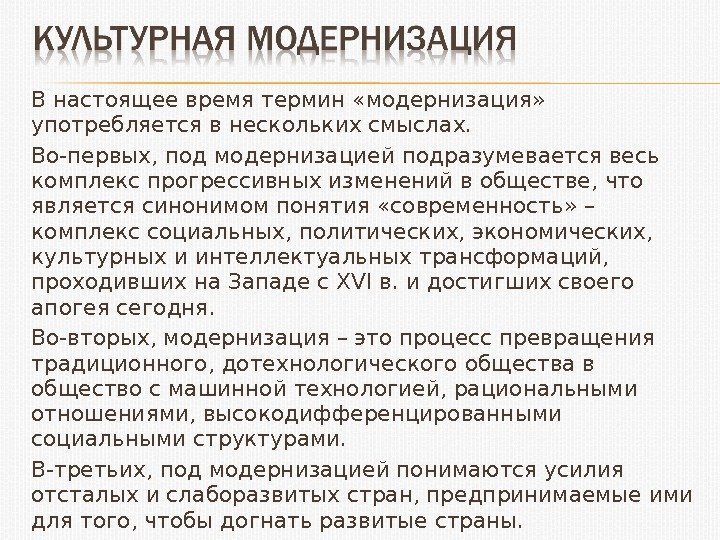 В настоящее время термин «модернизация»  употребляется в нескольких смыслах. Во-первых, под модернизацией подразумевается