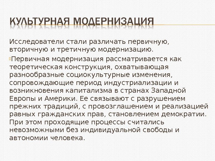 Исследователи стали различать первичную,  вторичную и третичную модернизацию.  Первичная модернизация рассматривается как