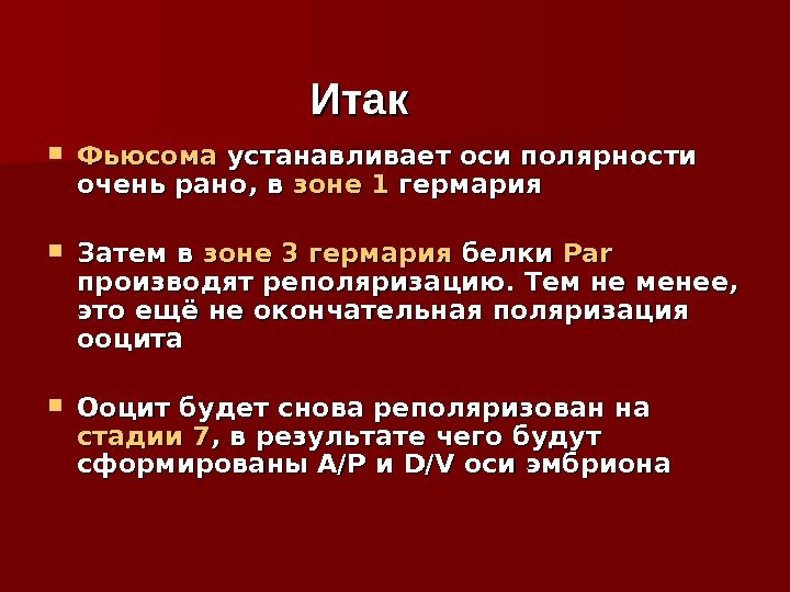  Фьюсома устанавливает оси полярности очень рано, в зоне 1 гермария Затем в зоне