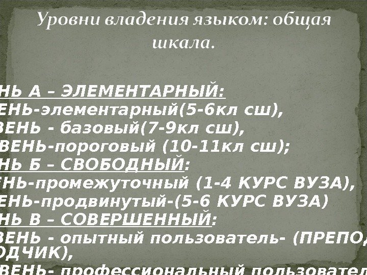  УРОВЕНЬ А – ЭЛЕМЕНТАРНЫЙ:  1)УРОВЕНЬ-элементарный(5 -6 кл сш),  2)УРОВЕНЬ - базовый(7