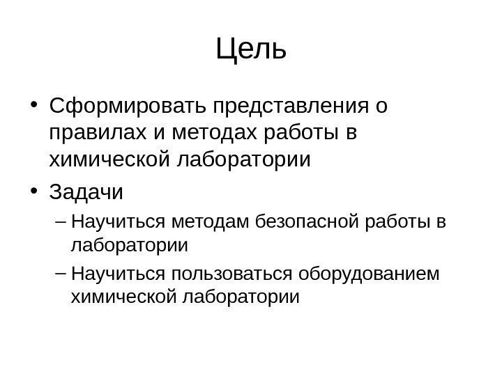 Цель • Сформировать представления о правилах и методах работы в химической лаборатории • Задачи