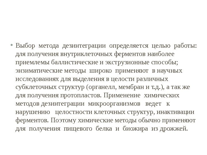  • Выбор метода дезинтеграции определяется целью работы:  для получения внутриклеточных ферментов наиболее