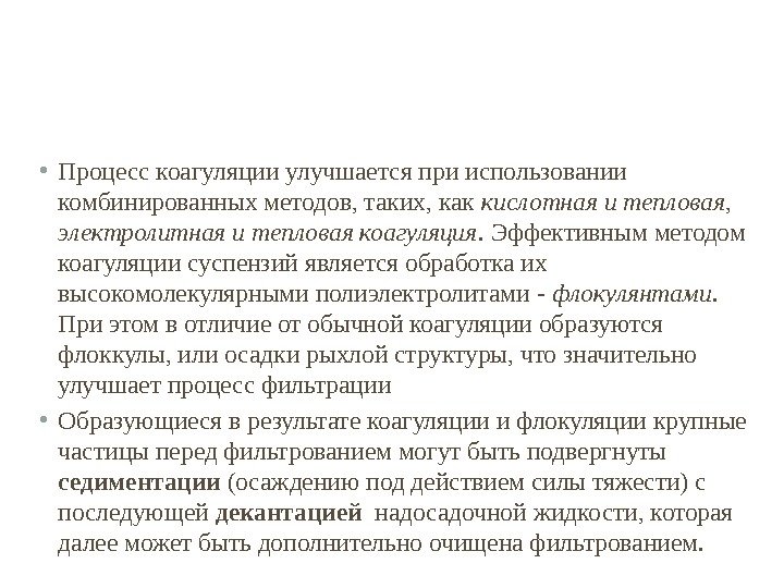  • Процесс коагуляции улучшается при использовании комбинированных методов, таких, как кислотная и тепловая