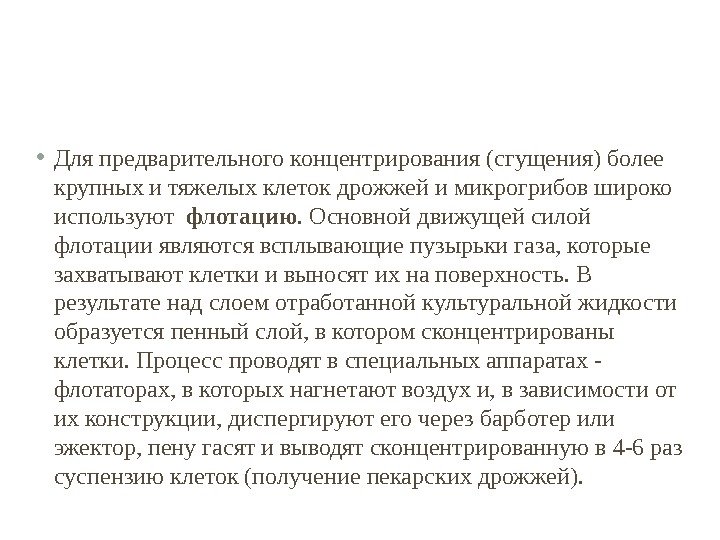  • Для предварительного концентрирования (сгущения) более крупных и тяжелых клеток дрожжей и микрогрибов