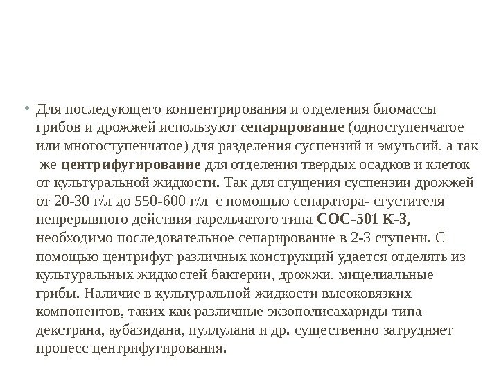  • Для последующего концентрирования и отделения биомассы грибов и дрожжей используют сепарирование (одноступенчатое