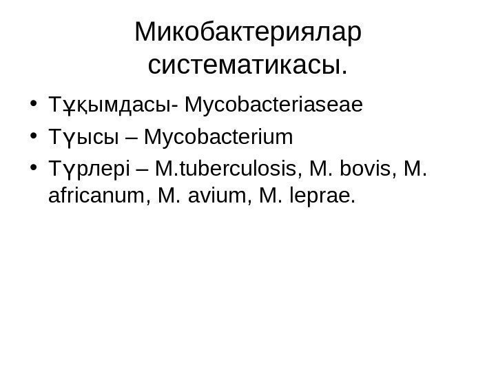 Микобактериялар систематикасы.  • Т ымдасы-ұқ Mycobacteriaseae • Т ысы – ү Mycobacterium •