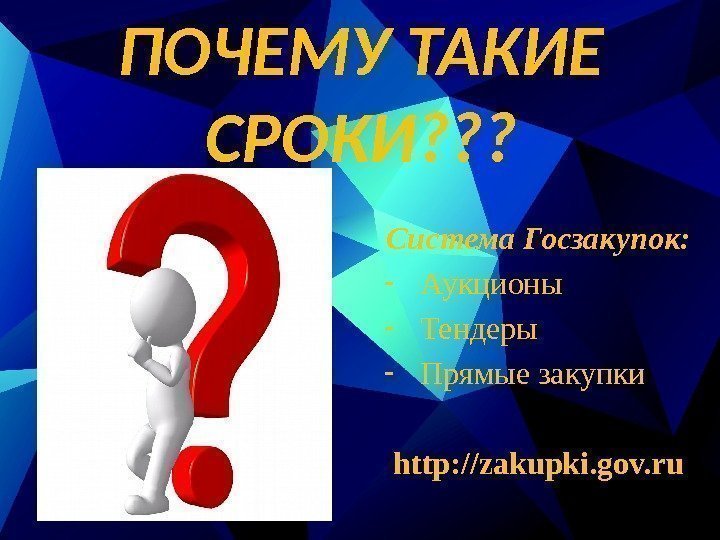 Система Госзакупок: - Аукционы - Тендеры - Прямые закупки http: //zakupki. gov. ru. ПОЧЕМУ